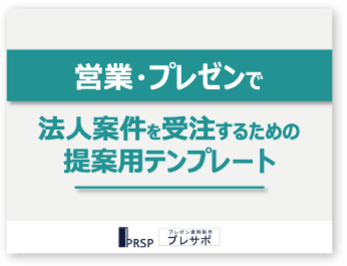 「営業・プレゼンで」法人案件を受注するための提案用テンプレート