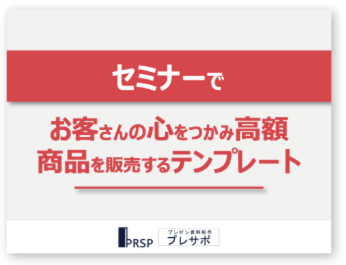 「セミナーで」お客さんの心をつかみ高額商品を販売するテンプレート