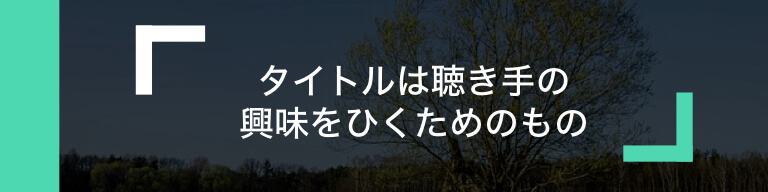 適当はダメ タイトルがあなたのプレゼンを救う