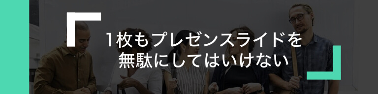 プレゼンの最後はこんなスライドで締めくくれ