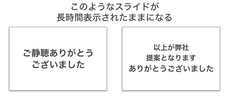 プレゼンの最後はこんなスライドで締めくくれ