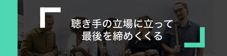 プレゼンの最後はこんなスライドで締めくくれ