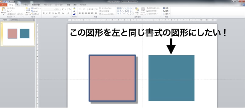 超速 パワーポイントでの書式 プロパティ コピーの裏技 超速 パワーポイントでの書式 プロパティ コピーの裏技
