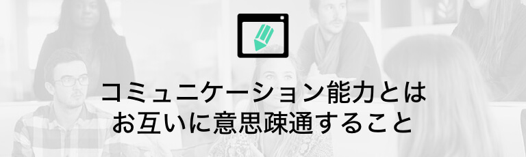 職場や仕事で最高の関係を築く ビジネスコミュニケーション術