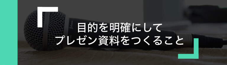プレゼンテーションとは何か プレゼンは目的を明確に