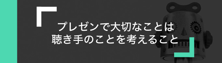 最初が肝心 プレゼン冒頭での相手の心のつかみ方