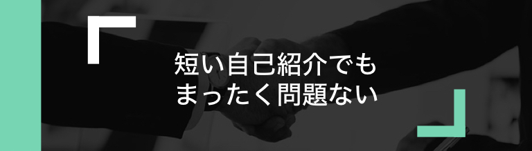 プレゼンの自己紹介で好感度と信頼性を得る方法