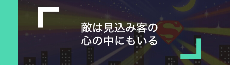 敵は競合他社だけではない