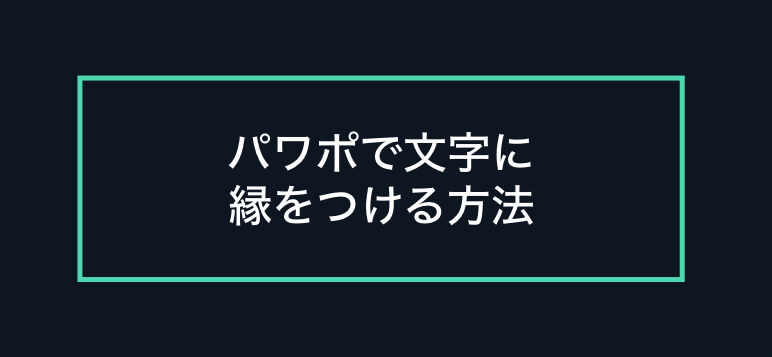 パワーポイントで文字を見やすくする 文字に縁取りする方法