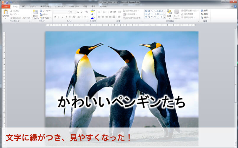 パワーポイントで文字を見やすくする 文字に縁取りする方法