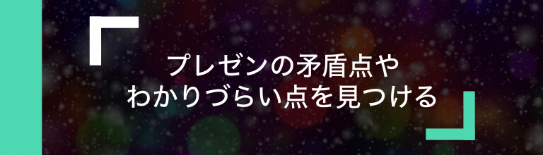 資料を見直すことで高める