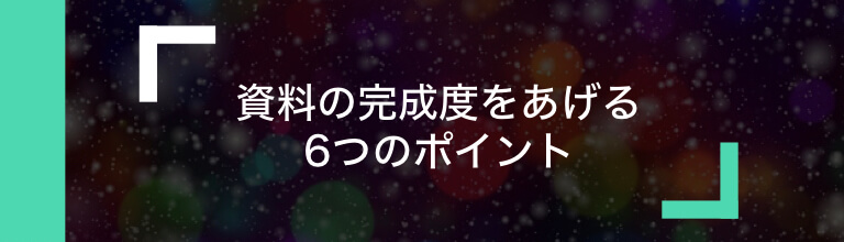 資料の完成度をあげるコツ