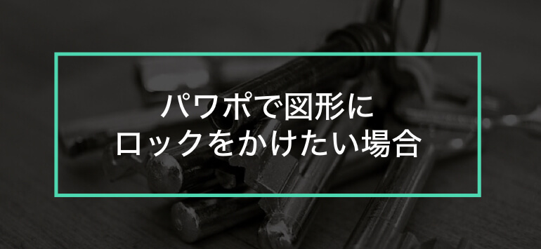 パワポでオブジェクトのロックとレイヤー管理の方法