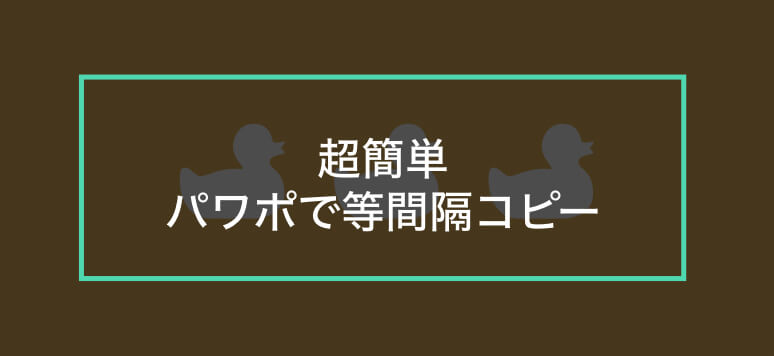 これがパワポ プロが作るかっこいいアニメーションデザイン