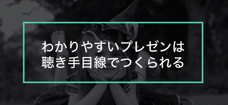 わかりやすいプレゼンが相手の心を動かす そのためのコツ