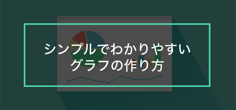 確実に伝わる 見やすいプレゼン用グラフの作り方