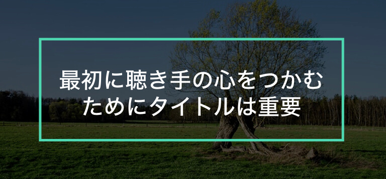 適当はダメ タイトルがあなたのプレゼンを救う