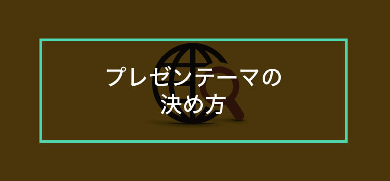 面白いプレゼンは笑いを取ることではない