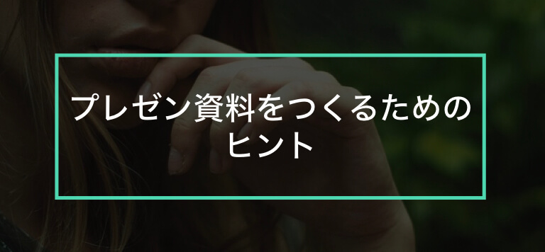 プレゼン資料が作れないという人のためのアドバイス