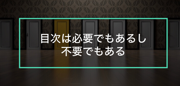 プレゼンで目次は必要 いらない 目次の作り方は すべてお答えします