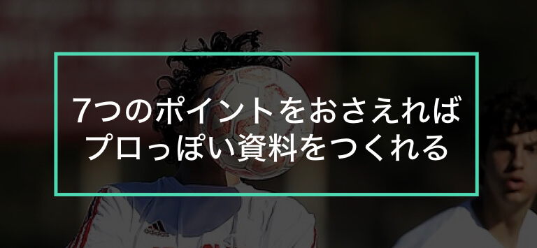 素人っぽいプレゼン資料にならないために 覚えておくべき7つのポイント