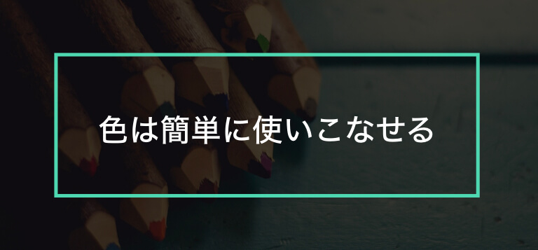 配色は難しくない プレゼンスライドでの色の使い方