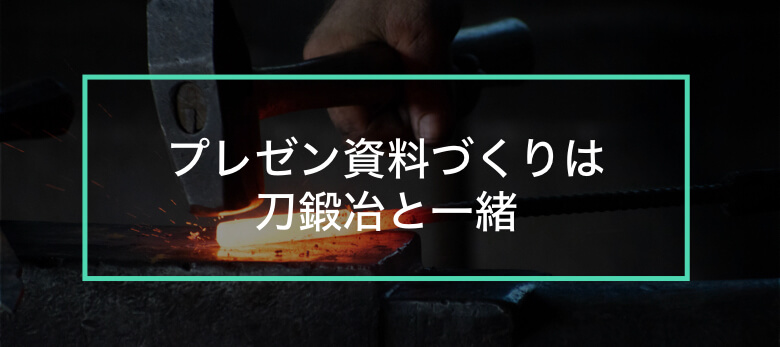 これを読めばマスターできる プレゼン資料の作り方とコツ