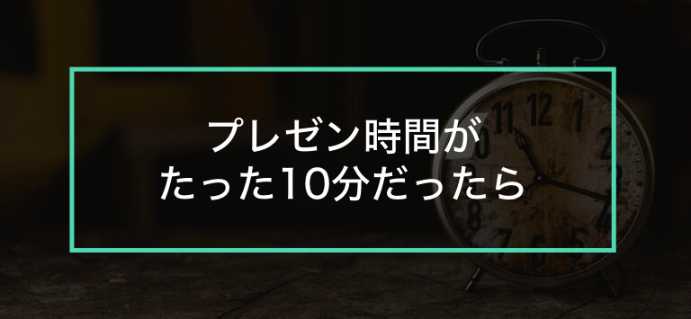 10分間のプレゼンテーションの作り方と構成方法