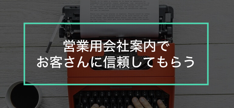 営業で使える会社案内資料