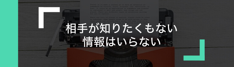 相手が知りたくもない情報はいらない