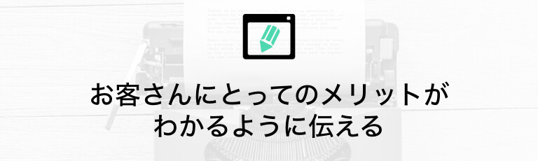 お客さんのメリットがわかるように伝える