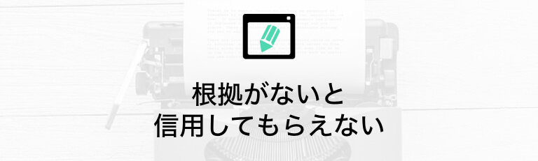 根拠を示して信用してもらう