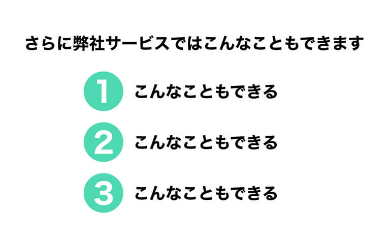 さらにメリットがあれば伝える