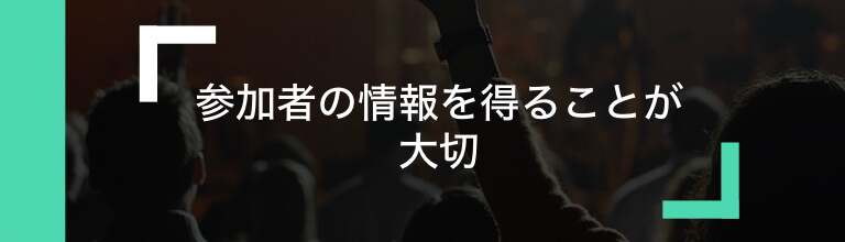 イベント展示会での目的