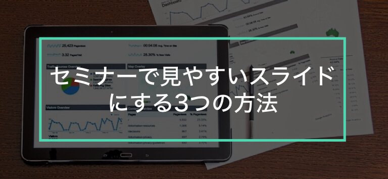 セミナー講師のための見やすくて分かりやすいプレゼンスライドの作り方