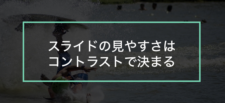 見やすいプレゼン資料を作るために気をつけてほしいこと