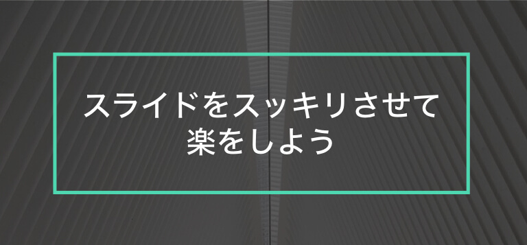 プレゼンの最後はこんなスライドで締めくくれ