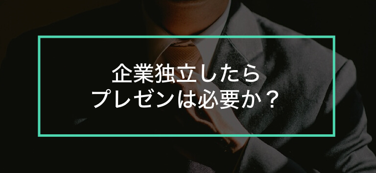 プレゼンの最後はこんなスライドで締めくくれ