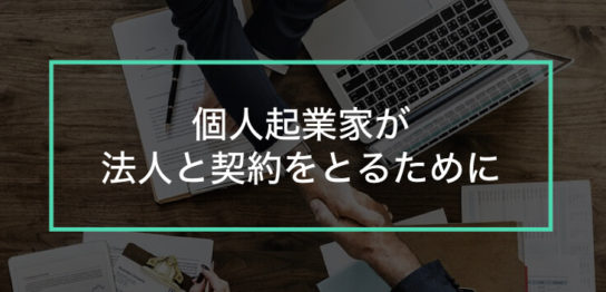 個人起業家が法人と契約をとるために