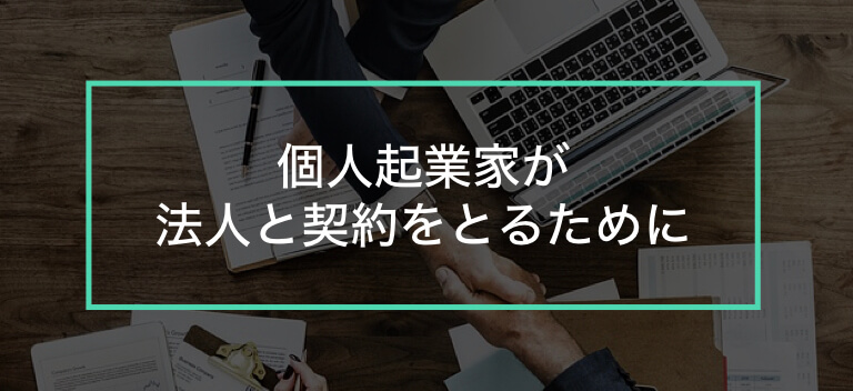 個人起業家が法人と契約をとるために