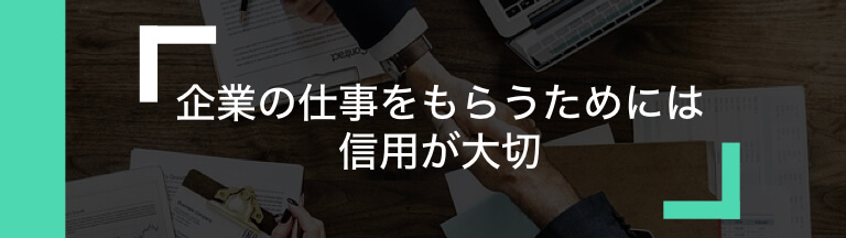 企業から仕事を受注するために