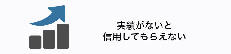 実績がないと信用してもらえない