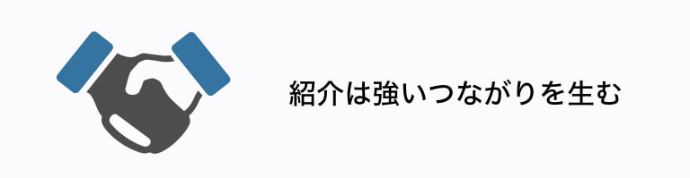 紹介は強いつながりを生む