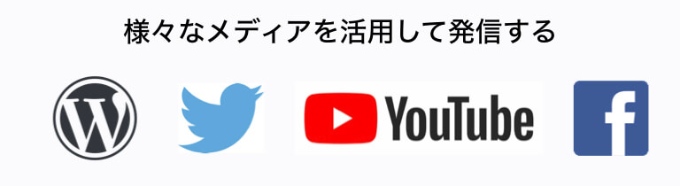 様々なメディアを活用して発信する