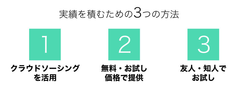 実績を積むための3つの方法