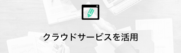 クラウドソーシングサービスを活用