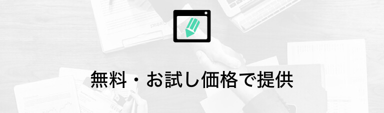 無料やお試し価格