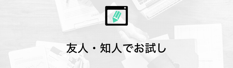 友人や知り合いをお試しする