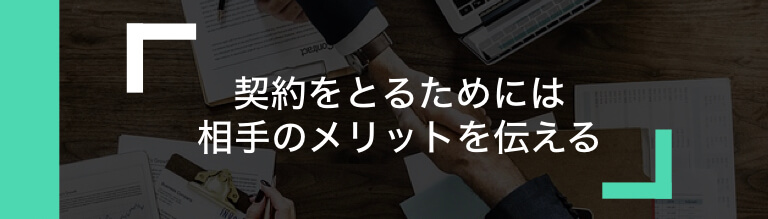 契約をとるためのプレゼン方法