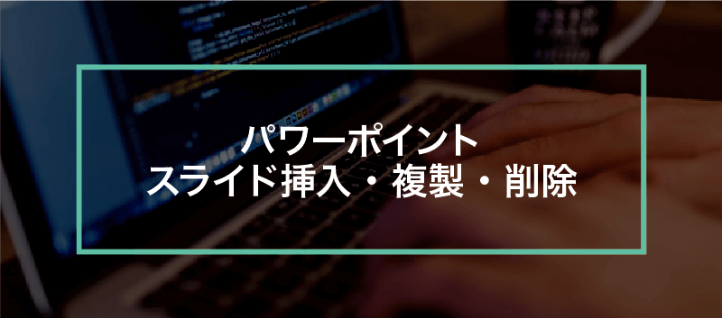 簡単パワーポイント スライドの追加 コピー 削除をしてみよう